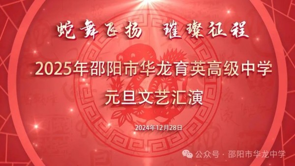 蛇舞飛揚，璀璨征程--記邵陽市華龍育英高級中學2025年元旦文藝匯演